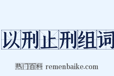 以刑止刑组词是什么意思的图片